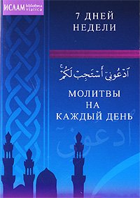 Молитвы на каждый день