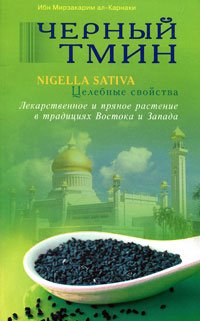 Черный тмин. Nigella sativa. Целебные свойства