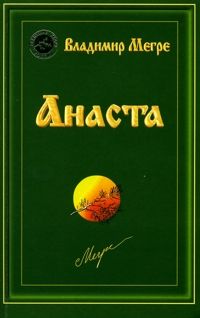 Анаста Книга 10