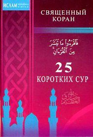 25 коротких сур