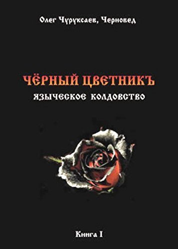 Черный цветникъ. Языческое колдовство. Книга 1