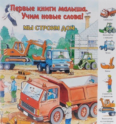 Мы строим дом. (Первые книги малыша. Учим новые слова)