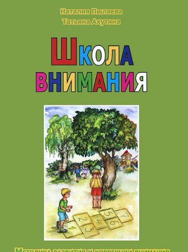 Школа внимания. Методика развития и коррекции внимания у дошкольников