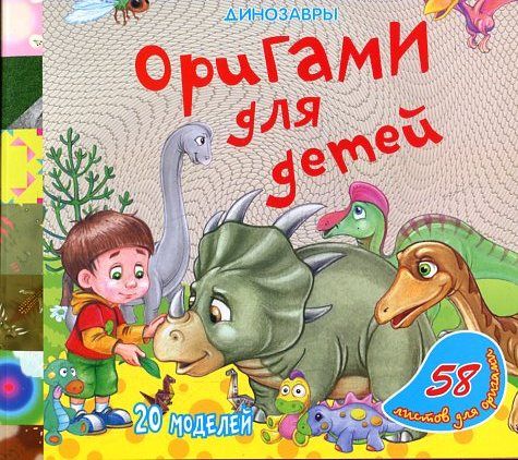 Динозавры. Оригами для детей.