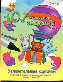 101 интересное задание+маркер. 5-6 лет