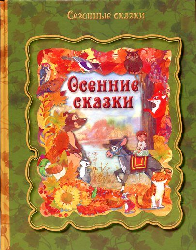 Осенние сказки