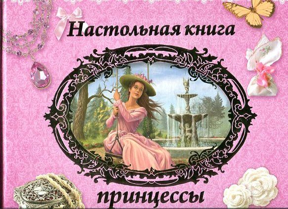 Настольная книга принцессы