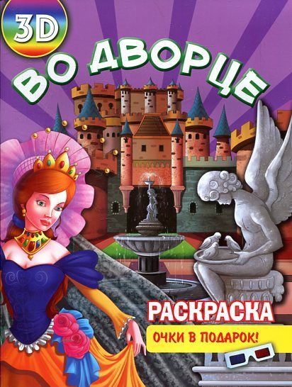 Раскраска 3D.Во дворце