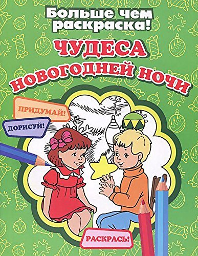 Чудеса новогодней ночи