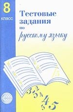 Тестовые задания по рус. языку 8 кл