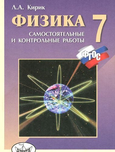 Физика 7кл [Самост. и контр. работы]