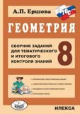 Геометрия 8 кл (Сб. задан. для тем. и итог. контрольные)