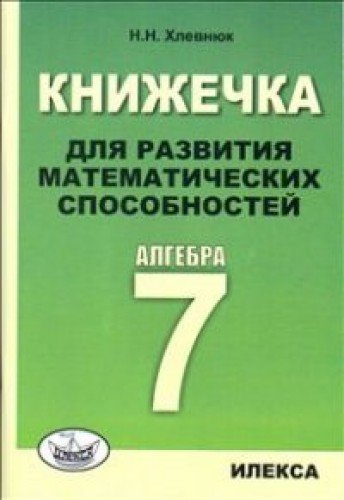 Алгебра 7кл Книжечка для развития матем.способ.