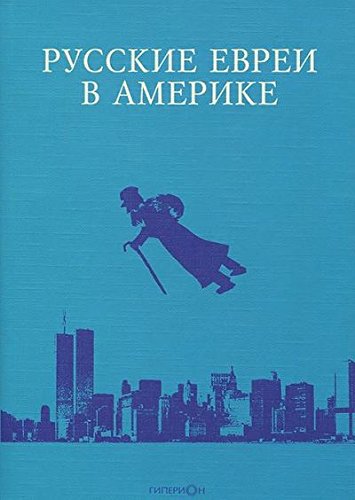 Русские евреи в Америке.Книга 11