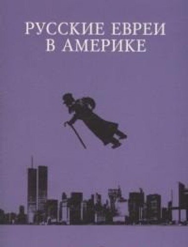 Русские евреи в Америке.Книга 13