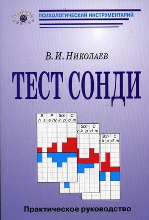 Тест Сонди. Практическое руководство