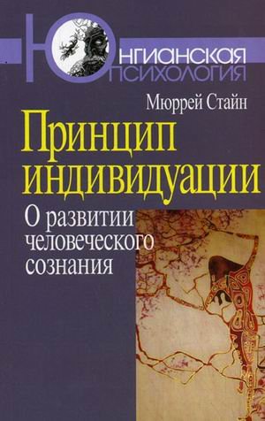 Принцип индивидуации. О развитии человеческого сознания