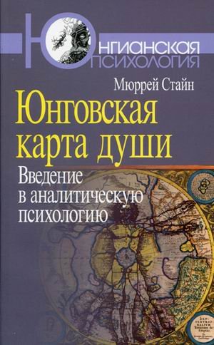 Юнговская карта души: Введение в аналитическую психологию