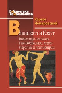 Винникотт и Кохут: Новые перспективы в психоанализ