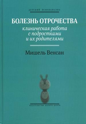 Болезнь отрочества:Клинич. работа с подростками