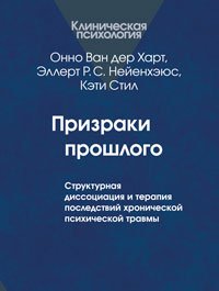 Призраки прошлого: Структурная диссоциация