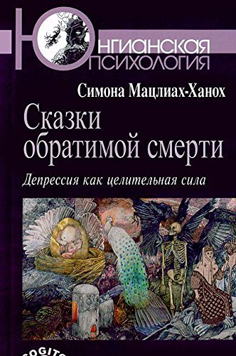 Сказки обратимой смерти: Депрессия как целит.сила