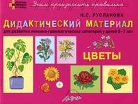 Дидактический материалЦВЕТЫ Для детей 5-7 лет