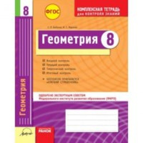 Геометрия 8 кл. Тетрадь компл.д/контр.знаний