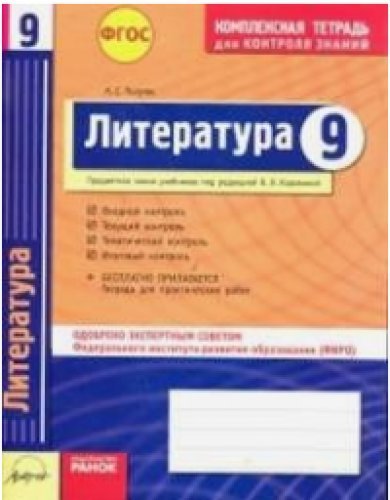 Литература 9 кл Тетрадь компл.д/контр.знаний