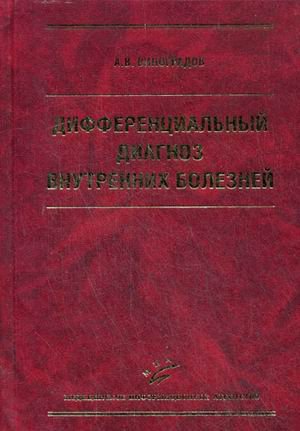 Дифференциальный диагноз внутренних болезней. Учебное пособие