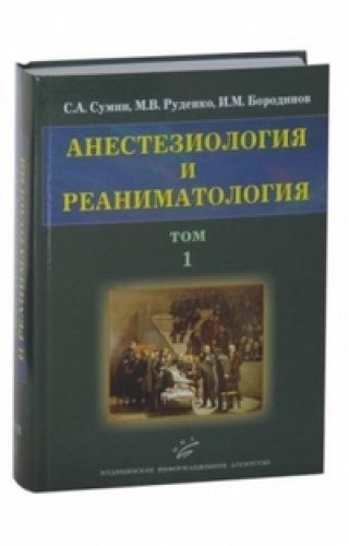 Анестезиология и реаниматология. Учебное пособие. В 2-х томах. Том 1