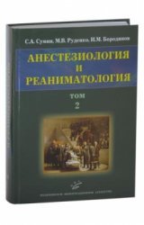 Анестезиология и реаниматология. Учебное пособие. В 2-х томах. Том 2