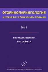 Оториноларингология. Том 1