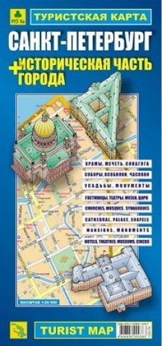 Турист. карта Санкт-Петербург+историческая часть