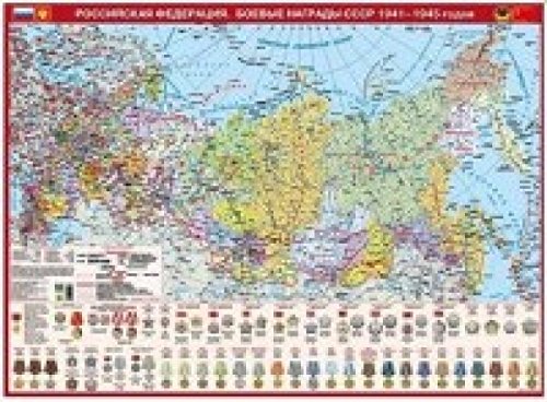 Российская Федерация. Боевые награды СССР 1941-45