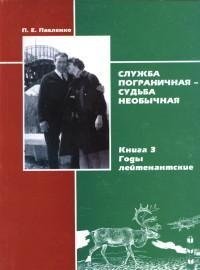 Служба пограничная-судьба необычная.Кн.1