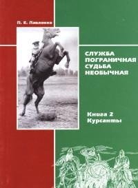 Служба пограничная-судьба необычная.Кн.2.Курсанты