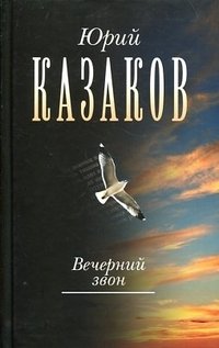 Вечерний звон