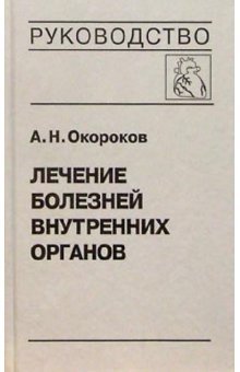 Лечение болезней внутренних органов. Том 3. Книга 1