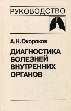 Диагностика болезней внутренних органов. Том 3