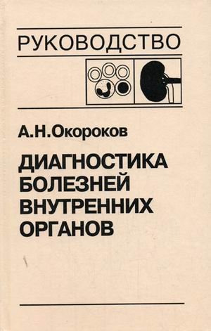 Диагностика болезней внутренних органов том 5