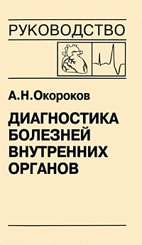 Диагностика болезней внутренних органов. Том 10. Диагностика болезней сердца и сосудов