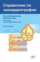 Справочник по эхокардиографии