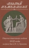 Отечественная война 1812 года на фоне басен Крылова