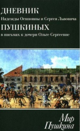 Дневник Н.О. и С.Л. Пушкиных в письмах к дочери О.С. Павлищевой