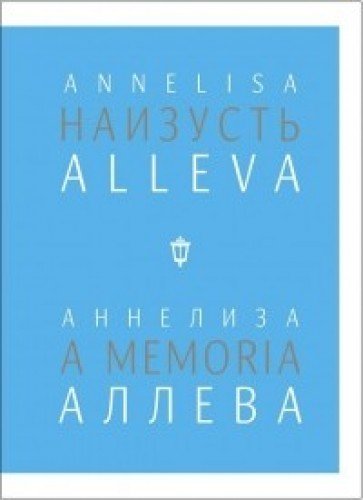 Наизусть/A memoria