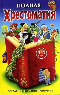 Полная хрестоматия для 1-4 класс Согласно школьной программе