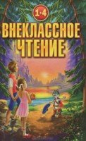 Внеклассное чтение 1-4 класс. Хрестоматия