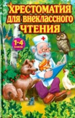 Хрестоматия для внеклассного чтения 1-4кл