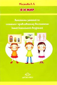 Я и мир: Консп занятий по социально-нравственному воспитанию детей